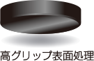 高グリップ表面処理